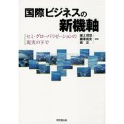 国際ビジネスの新機軸―セミ・グローバリゼーションの現実の下で [単行本]