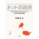 ネットの政府―国民経済計算統計の財務分析から導かれる日本の財政再建 [単行本]