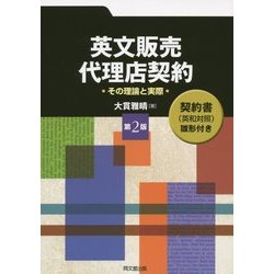 英文販売・代理店契約―その理論と実際 第2版 [単行本]