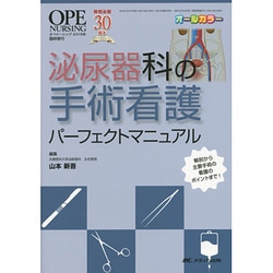 ヨドバシ.com - 泌尿器科の手術看護パーフェクトマニュアル－解剖から