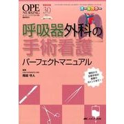 呼吸器外科の手術看護パーフェクトマニュアル－解剖から主要手術の看護のポイントまで! [単行本]