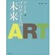アート・プロデュースの未来 [単行本]