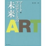 アート・プロデュースの未来 [単行本]