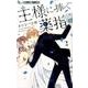 王様に捧ぐ薬指<２>(フラワーコミックス α) [コミック]