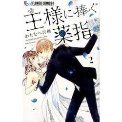 王様に捧ぐ薬指<２>(フラワーコミックス α) [コミック]