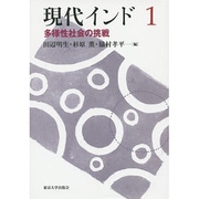現代インド〈1〉多様性社会の挑戦 [全集叢書]