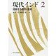 現代インド〈2〉溶融する都市・農村 [全集叢書]