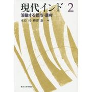現代インド〈2〉溶融する都市・農村 [全集叢書]