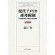 現代アメリカ連邦税制―付加価値税なき国家の租税構造 [単行本]