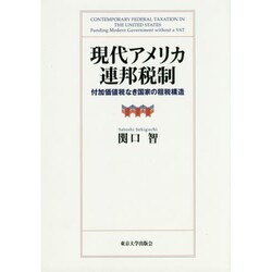 現代アメリカ連邦税制―付加価値税なき国家の租税構造 [単行本]