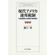 現代アメリカ連邦税制―付加価値税なき国家の租税構造 [単行本]