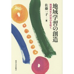 地域学習の創造―地域再生への学びを拓く [単行本]