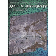 海底マンガン鉱床の地球科学 [単行本]