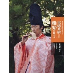 東儀秀樹と雅楽を観よう(新版 日本の伝統芸能はおもしろい) [全集叢書]