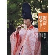 東儀秀樹と雅楽を観よう(新版 日本の伝統芸能はおもしろい) [全集叢書]
