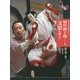 桐竹勘十郎と文楽を観よう 新版 (新版 日本の伝統芸能はおもしろい) [全集叢書]