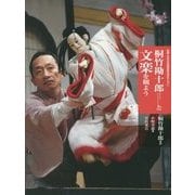 桐竹勘十郎と文楽を観よう 新版 (新版 日本の伝統芸能はおもしろい) [全集叢書]