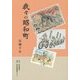 我々の昭和町 [単行本]