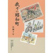 我々の昭和町 [単行本]