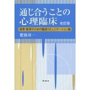 通じ合うことの心理臨床―保育・教育のための臨床コミュニケーション論 改訂版 [単行本]