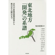 東北地方「開発」の系譜―近代の産業振興政策から東日本大震災まで [単行本]