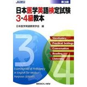 日本医学英語検定試験3・4級教本 第3版 [単行本]