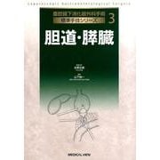 胆道・膵臓（腹腔鏡下消化器外科手術標準手技シリーズ 3） [全集叢書]