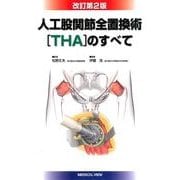 人工股関節置換術THAのすべて 改訂第2版 [単行本]