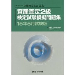 資産査定2級検定試験模擬問題集〈15年5月試験版〉 [単行本]