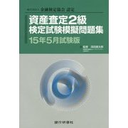 資産査定2級検定試験模擬問題集〈15年5月試験版〉 [単行本]