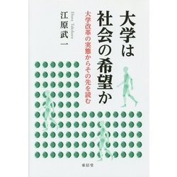 大学は社会の希望か―大学改革の実態からその先を読む [単行本]