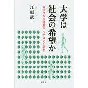 大学は社会の希望か―大学改革の実態からその先を読む [単行本]