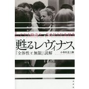甦るレヴィナス―『全体性と無限』読解 [単行本]