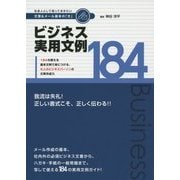 社会人として知っておきたい文書&メール基本の「き」―ビジネス実用文例184 [単行本]