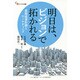 明日は、ビジョンで拓かれる―長期経営計画とマーケティング(碩学舎ビジネス双書) [単行本]