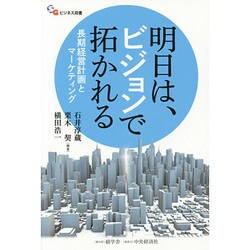 明日は、ビジョンで拓かれる―長期経営計画とマーケティング(碩学舎ビジネス双書) [単行本]