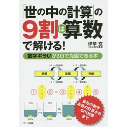 「世の中の計算」の9割は算数で解ける! [単行本]
