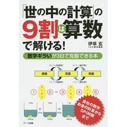 「世の中の計算」の9割は算数で解ける! [単行本]