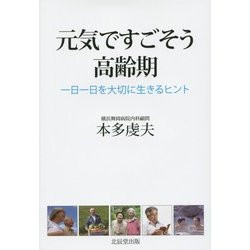 ヨドバシ Com 元気ですごそう高齢期 一日一日を大切に生きるヒント 単行本 通販 全品無料配達