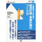 介護業界で生き残る経営計画・事業計画のつくり方(介護福祉経営士実行力テキストシリーズ〈14〉) [単行本]