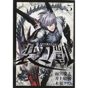 ソードガイ装刀凱 5（ヒーローズコミックス） [コミック]