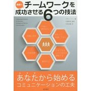 教師のチームワークを成功させる6つの技法―あなたから始めるコミュニケーションの工夫 [単行本]