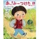 あっ!みーつけたっ!! [絵本]