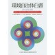 環境自治体白書〈2014-2015年版〉住民力・地域力を活かした持続可能な自治体づくり [単行本]