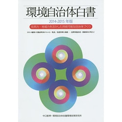 環境自治体白書〈2014-2015年版〉住民力・地域力を活かした持続可能な自治体づくり [単行本]