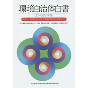 環境自治体白書〈2014-2015年版〉住民力・地域力を活かした持続可能な自治体づくり [単行本]