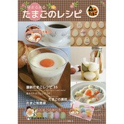 1冊まるまるたまごのレシピ [ムックその他]