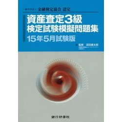 資産査定3級検定試験模擬問題集〈15年5月試験版〉―一般社団法人金融検定協会認定 [単行本]