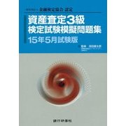 資産査定3級検定試験模擬問題集〈15年5月試験版〉―一般社団法人金融検定協会認定 [単行本]