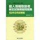 個人情報取扱者検定試験模擬問題集〈15年5月試験版〉 [単行本]